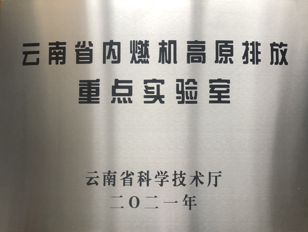 云南省內燃機高原排放重點實驗室牌匾